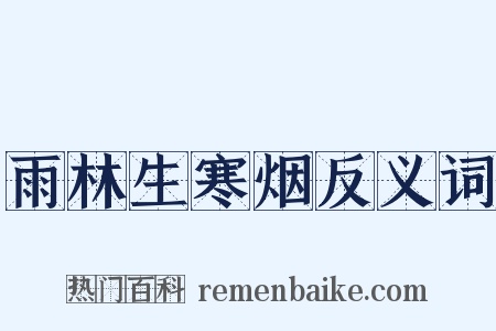 雨林生寒烟反义词是什么意思的图片